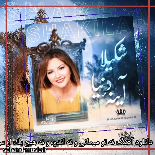 دانلود آهنگ نه تو میمانی و نه اندوه و نه هیچ یک از مردم این آبادی شکیلا