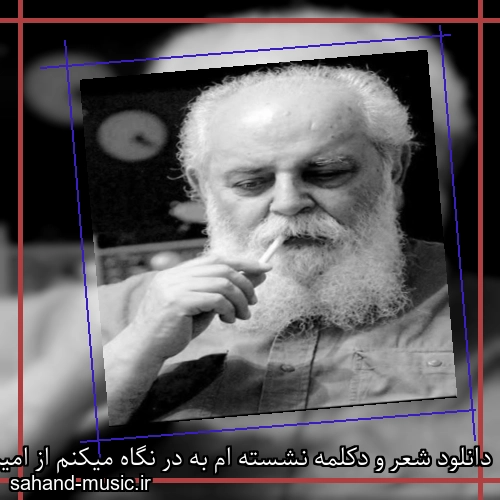 دانلود شعر و دکلمه نشسته ام به در نگاه میکنم از امیر هوشنگ ابتهاج با متن کامل و صدای خودش