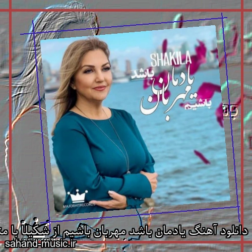 دانلود آهنگ یادمان باشد مهربان باشیم از شکیلا با متن کامل