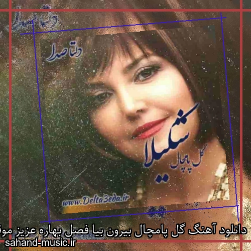 دانلود آهنگ گل پامچال بیرون بیا فصل بهاره عزیز موقع کاره شکیلا