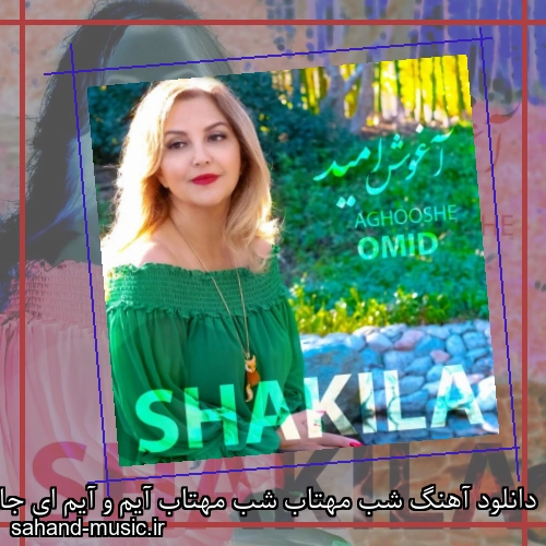 دانلود آهنگ شب مهتاب شب مهتاب آیم و آیم ای جان دلبر شکیلا