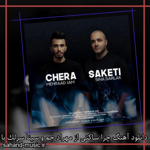 دانلود آهنگ چرا ساکتی از مهراد جم و سینا سرلک با متن کامل