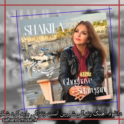 دانلود آهنگ زندگی شیرین است زندگی باید کرد شکیلا