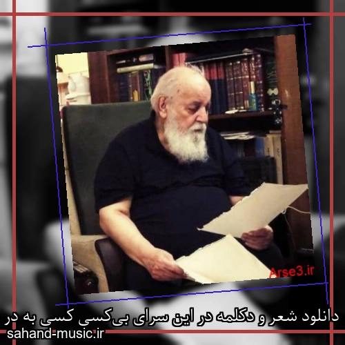 دانلود شعر و دکلمه در این سرای بی‌کسی کسی به در نمی‌زند از امیر هوشنگ ابتهاج با متن کامل و صدای خودش