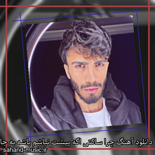 دانلود آهنگ چرا ساکتی اگه پیشت نباشم باشه به جام آخه کی مهراد جم