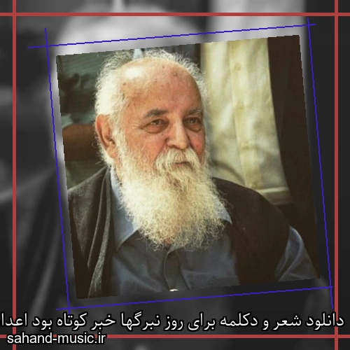دانلود شعر و دکلمه برای روز نبرگها خبر کوتاه بود از امیر هوشنگ ابتهاج