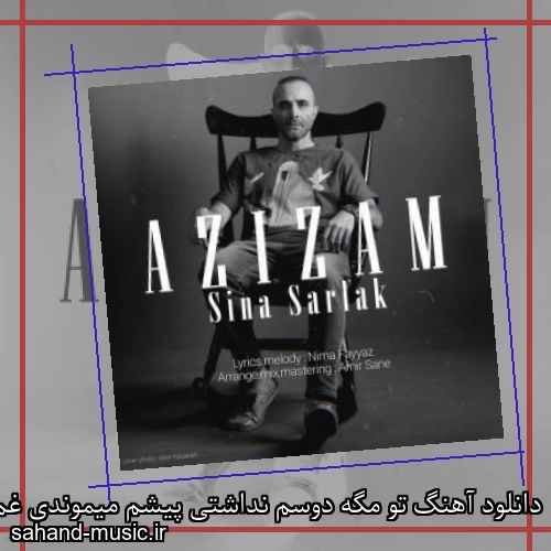 دانلود آهنگ تو مگه دوسم نداشتی پیشم میموندی غم نداشتی سینا سرلک