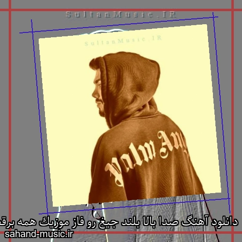 دانلود آهنگ صدا بالا بلند جیغ رو فاز موزیک همه برقصید مهراد جم