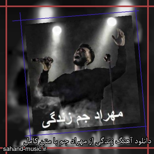 دانلود آهنگ زندگی از مهراد جم با متن کامل