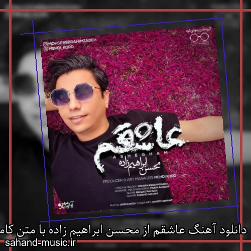 دانلود آهنگ عاشقم از محسن ابراهیم زاده با متن کامل