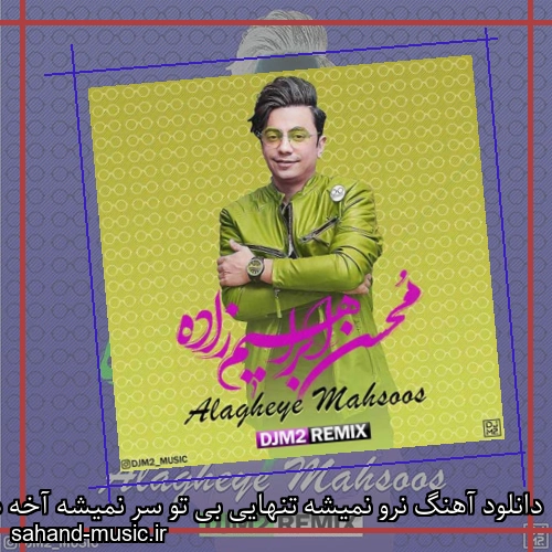 دانلود آهنگ نرو نمیشه تنهایی بی تو سر نمیشه آخه دلم ی بچه میشه