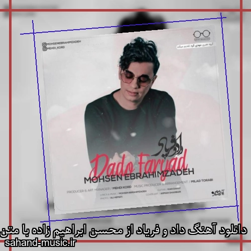 دانلود آهنگ داد و فریاد از محسن ابراهیم زاده با متن کامل