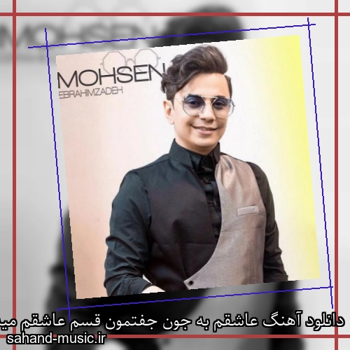 دانلود آهنگ عاشقم به جون جفتمون قسم عاشقم میدونی خیلی بی کسم
