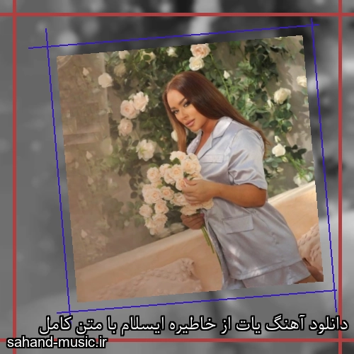 دانلود آهنگ یات از خاطیره ایسلام با متن کامل