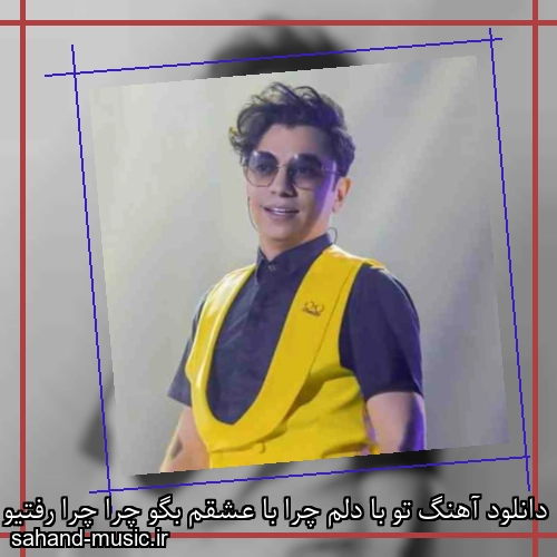 دانلود آهنگ تو با دلم چرا با عشقم بگو چرا چرا رفتیو وفا نکردی محسن ابراهیم زاده