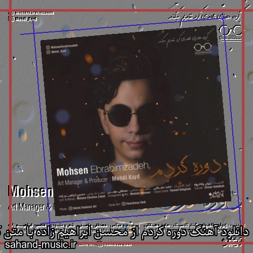 دانلود آهنگ دوره کردم از محسن ابراهیم زاده با متن کامل