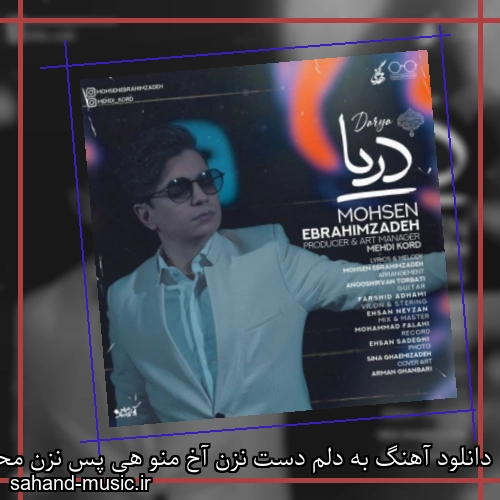 دانلود آهنگ به دلم دست نزن آخ منو هی پس نزن محسن ابراهیم زاده