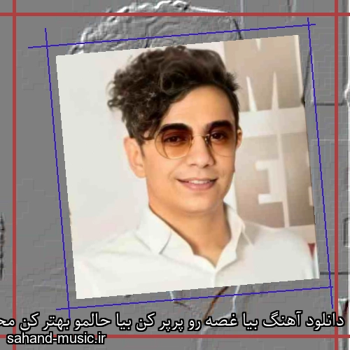 دانلود آهنگ بیا غصه رو پرپر کن بیا حالمو بهتر کن محسن ابراهیم زاده
