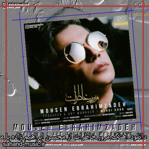 دانلود آهنگ مرور خاطرات از محسن ابراهیم زاده با متن کامل