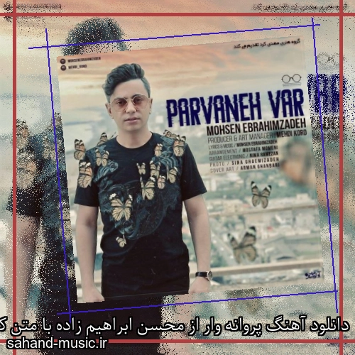 دانلود آهنگ پروانه وار از محسن ابراهیم زاده با متن کامل