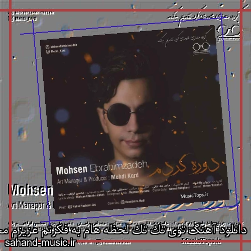 دانلود آهنگ توی تک تک لحظه هام به فکرتم عزیزم محسن ابراهیم زاده