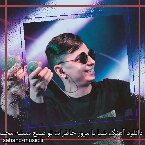 دانلود آهنگ شبا با مرور خاطرات تو صبح میشه محسن ابراهیم زاده