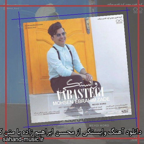 دانلود آهنگ وابستگی از محسن ابراهیم زاده با متن کامل