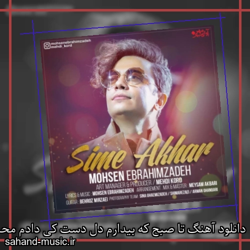 دانلود آهنگ تا صبح که بیدارم دل دست کی دادم محسن ابراهیم زاده