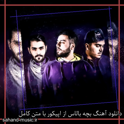 دانلود آهنگ بچه بالاس از اپیکور با متن کامل