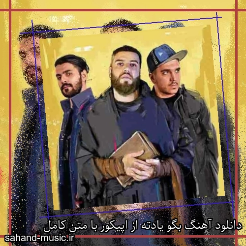 دانلود آهنگ بگو یادته از اپیکور با متن کامل
