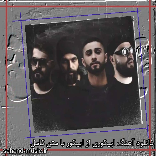 دانلود آهنگ اپیکوری از اپیکور با متن کامل