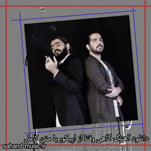دانلود آهنگ گاهی وقتا از اپیکور با متن کامل