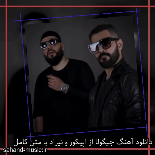 دانلود آهنگ جیگولا از اپیکور و نیراد با متن کامل