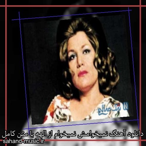دانلود آهنگ نمیخوامش نمیخوام از الهه با متن کامل