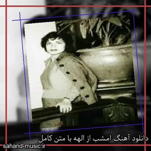دانلود آهنگ امشب از الهه با متن کامل