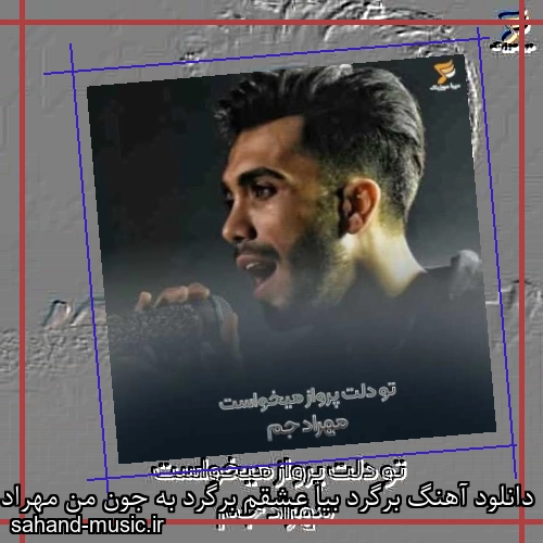 دانلود آهنگ برگرد بیا عشقم برگرد به جون من مهراد جم