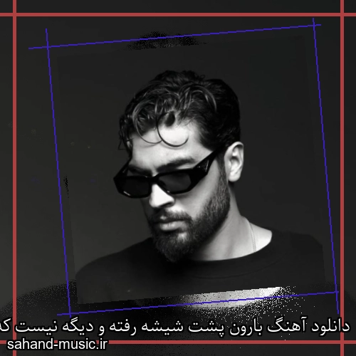 دانلود آهنگ بارون پشت شیشه رفته و دیگه نیست که مهراد جم و کیارش