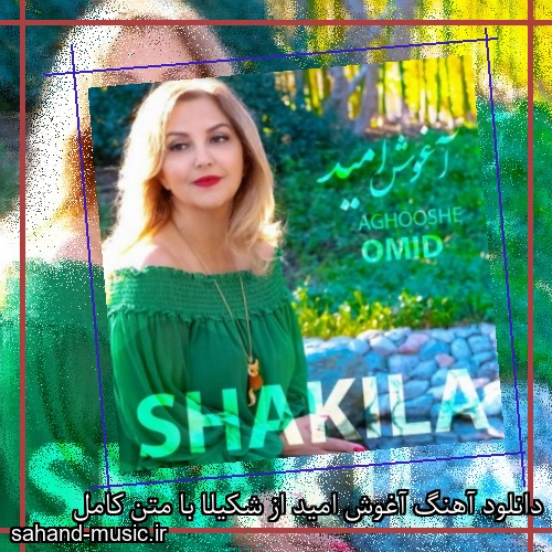 دانلود آهنگ آغوش امید از شکیلا با متن کامل