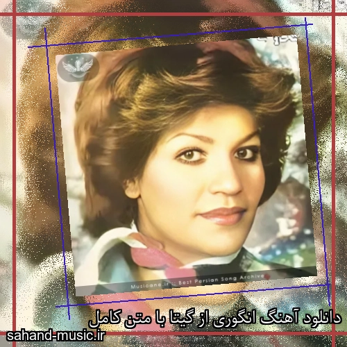 دانلود آهنگ انگوری از گیتا با متن کامل