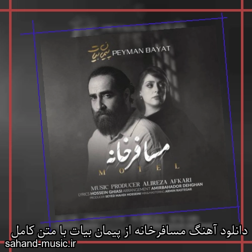 دانلود آهنگ مسافرخانه از پیمان بیات با متن کامل