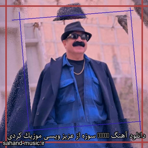 دانلود آهنگ Sawze سوزه از عزیز ویسی موزیک کردی