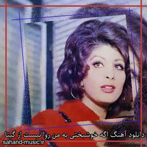 دانلود آهنگ اگه خوشبختی به من روا نیست از گیتا