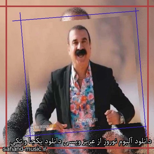 دانلود آلبوم نوروز از عزیز ویسی دانلود یکجا و تکی