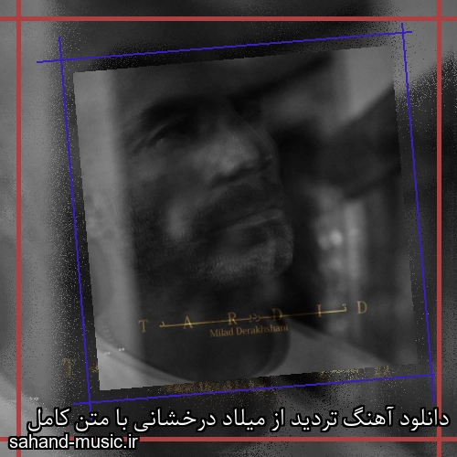 دانلود آهنگ تردید از میلاد درخشانی با متن کامل