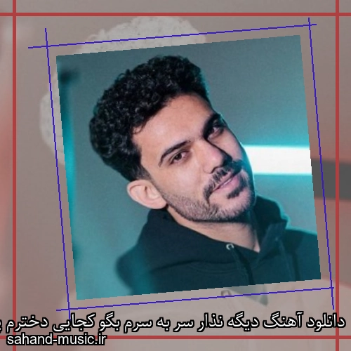 دانلود آهنگ دیگه نذار سر به سرم بگو کجایی دخترم پیام عباسی