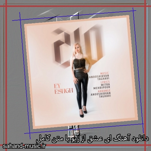 دانلود آهنگ ای عشق از زیو با متن کامل