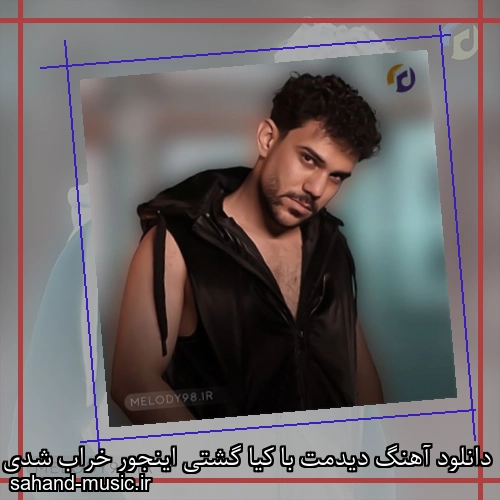 دانلود آهنگ دیدمت با کیا گشتی اینجور خراب شدی میزنی مست قدم