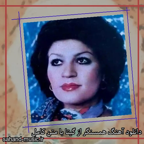 دانلود آهنگ همسنگر از گیتا با متن کامل