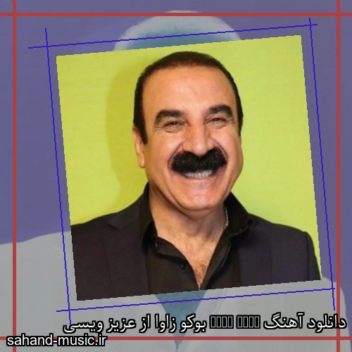 دانلود آهنگ Buku Zawa بوکو زاوا از عزیز ویسی