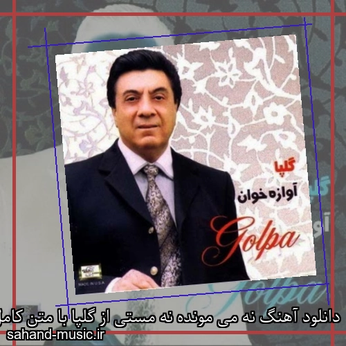 دانلود آهنگ نه می مونده نه مستی از گلپا با متن کامل